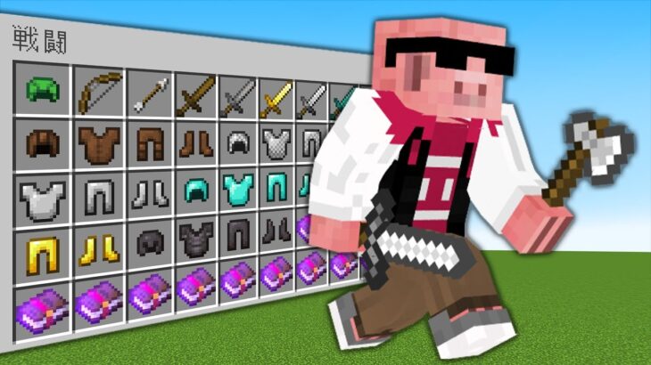 【マイクラ】クリエイティブで1分間準備してPvPした結果