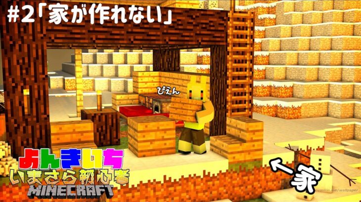#2【今更初心者マイクラ】家ってどんなんだっけ??【よんきいち】