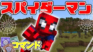 【スイッチ対応】コマンド2個で超簡単！！スパイダーマンのウェブシューター！！【マイクラコマンド】