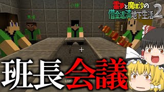 【マイクラ脱出】霊夢と魔理沙の借金返済地下生活2 – 8~9日目【ゆっくり実況】