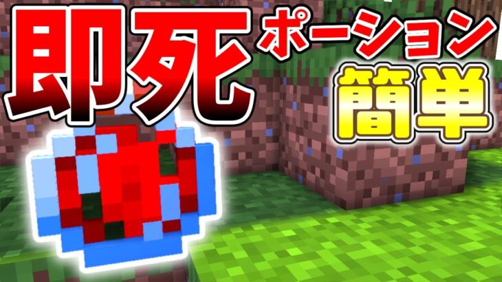 【スイッチ対応】クリエイティブでも即死！！コマンド2個の即死ポーション【マイクラコマンド】