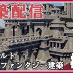 【マイクラ建築】デフォルトテクスチャでダークファンタジー建築　#2  LIVE