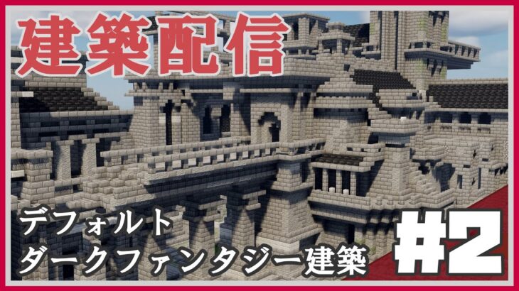 【マイクラ建築】デフォルトテクスチャでダークファンタジー建築　#2  LIVE