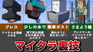 マイクラ知らないと損する裏技20選【ゆっくり解説】