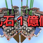 【マイクラ】作業厨が毎時200万の丸石製造機を作って丸石1億個集めてきた【効率を極めるサバイバル】Part9