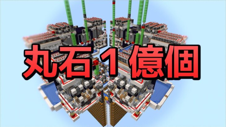 【マイクラ】作業厨が毎時200万の丸石製造機を作って丸石1億個集めてきた【効率を極めるサバイバル】Part9