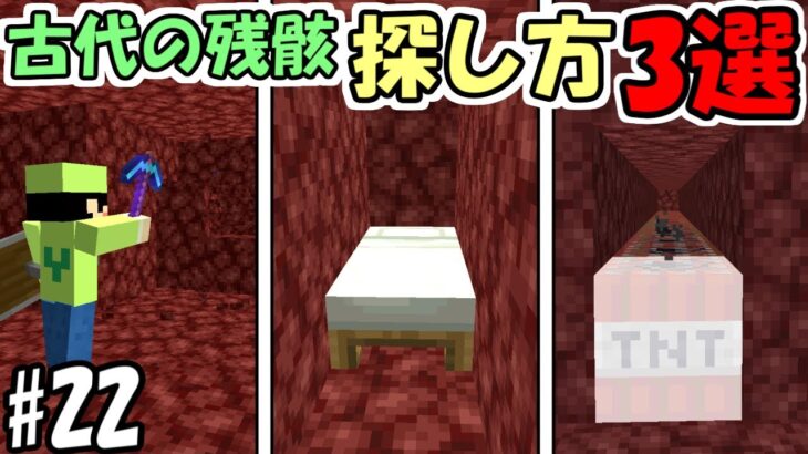 【マインクラフト】#22 効率の良い古代の残骸の探し方３選！！【マイクラ】【ふたクラ2022】