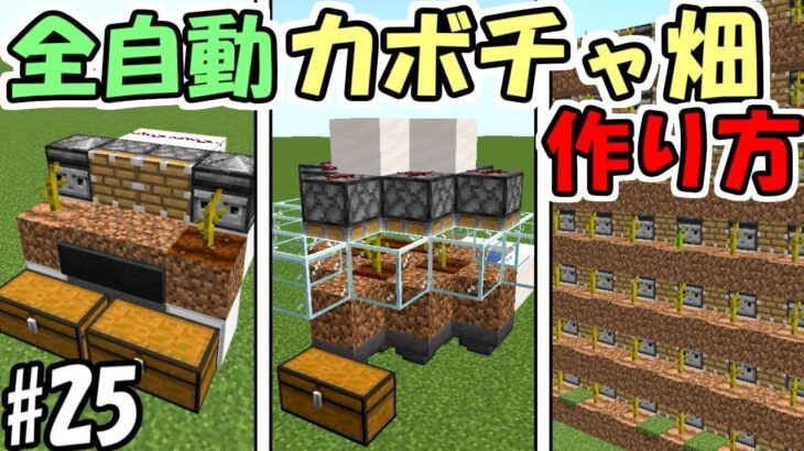 マインクラフト 25 超簡単 全自動スイカ カボチャ畑５選の作り方 マイクラ ふたクラ22 Minecraft Summary マイクラ動画