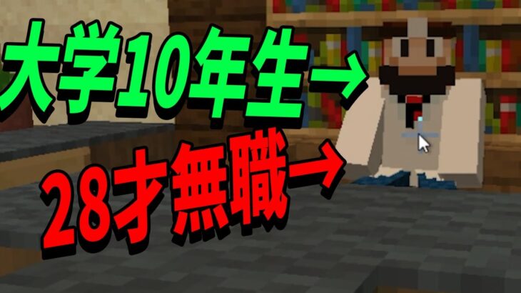 28歳無職大学10年生参加勢がヤバすぎる　-マインクラフト【KUN】