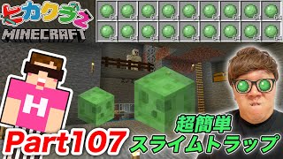 【ヒカクラ2】Part107 – 超簡単スライムトラップ&スライムブロックの裏技紹介！【マインクラフト】【マイクラ】【Minecraft】【ヒカキンゲームズ】