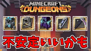 【マイクラダンジョンズ】この不安定は結構いいやつかも！2つ出るまでやめられません！【naotin】