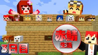 【マイクラ】住人がメッチャ増えたよ～!! 赤鯖生活 3日目