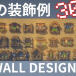 【マインクラフト】サバイバルでも使える壁の装飾例30選！【マイクラ建築】