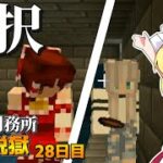 【マイクラ脱獄3】「どちらかとしか…脱獄できない」雪原刑務所からの脱獄28日目!【ゆっくり実況】