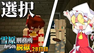 【マイクラ脱獄3】「どちらかとしか…脱獄できない」雪原刑務所からの脱獄28日目!【ゆっくり実況】