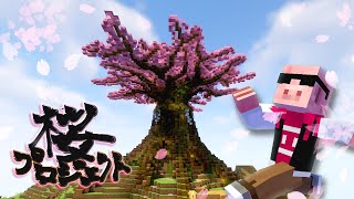 【マイクラ建築】大きな桜が咲きました！！！#32【マイクラ】【MENワールド2022】