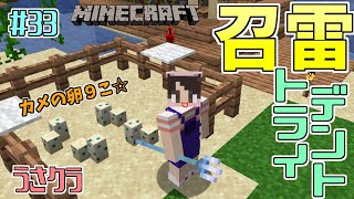 【マインクラフト】#33 トライデントにエンチャント！召雷、シルクタッチの司書さんも爆誕でウハウハwww　うさクラ【女性実況】