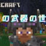 マイクラ　魔法の武器の世界！#37