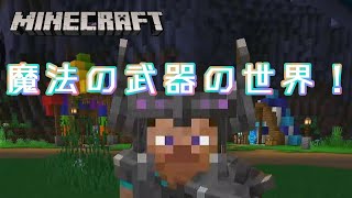 マイクラ　魔法の武器の世界！#37