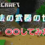 マイクラ　魔法の武器の世界で〇〇してみた！#38