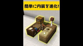 拠点内装を簡単建築する方法3選【マイクラ】【MInecraft】