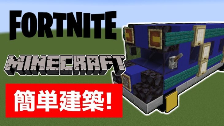 フォトナ建築をマイクラでする方法3選【マイクラ】【Minecraft】