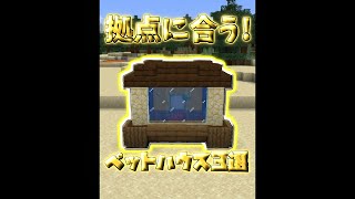 拠点に合う簡単ペット建築3選【マイクラ】【Minecraft】