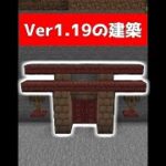 将来使える簡単建築3選【マイクラ】【Minecraft】【Ver1.19】