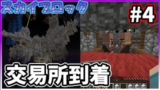 【マイクラ】交易所到着して魔法使えるかも【スカイブロック】#4