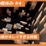 【マイクラ】#4 影MODの鉄鉱石はキレイ【スマホ】