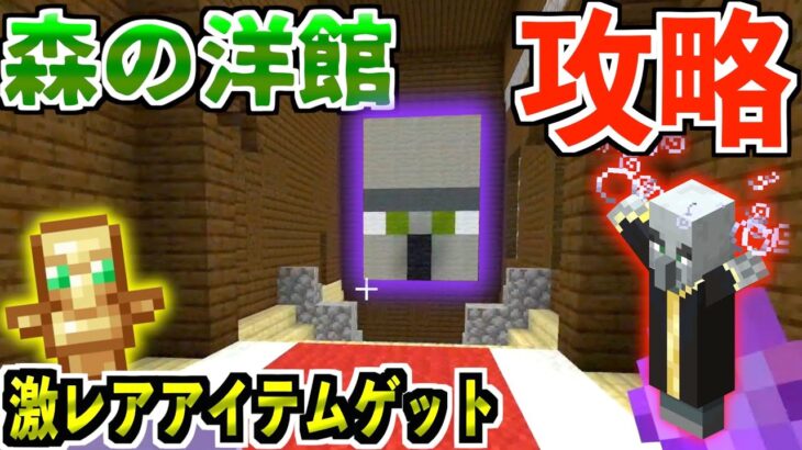 【マイクラ】森の洋館攻略!!敵のアジトで激レアアイテムゲット！？ #46