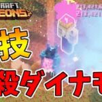 【マイクラダンジョンズ】※裏技※ダメージ4億オーバー！滅殺ダイナモビルドがヤバすぎる！【naotin】