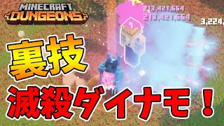 【マイクラダンジョンズ】※裏技※ダメージ4億オーバー！滅殺ダイナモビルドがヤバすぎる！【naotin】