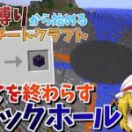 【マイクラ】新・縛りから始めるチートクラフト　#5　すべてを終わらすブラックホール　【ゆっくり実況】【マインクラフト/まいくら】