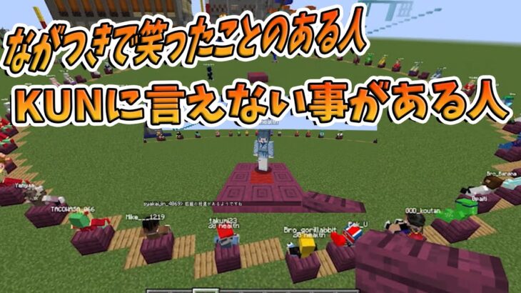 質問がやば過ぎる50人クラフトなんでもバスケット マインクラフト Kun Minecraft Summary マイクラ動画