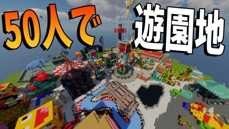 50人で１人１アトラクションの遊園地作ってみた マインクラフト Kun Minecraft Summary マイクラ動画