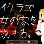 マインクラフトで魔女の家を再現する【5F製作配信】