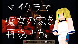 マインクラフトで魔女の家を再現する【5F製作配信】