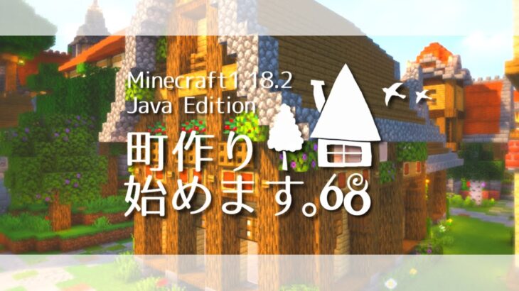 【マイクラゆっくり実況】念願のあの家を建てよう～町作り始めます。#68【マインクラフト/Minecraft】