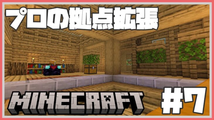 【マイクラ】建築プロのサバイバル#7 拠点拡張