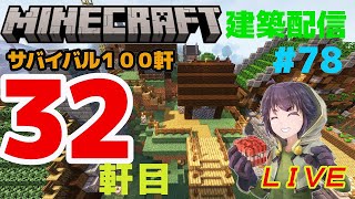 #7８　サバイバル建築100軒建築　32軒目　マインクラフト建築配信【マインクラフト】【マイクラ】【Minecraft】
