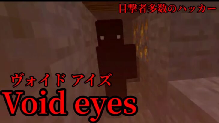 （マイクラ都市伝説74）目撃者多数のハッカー Void eyes（ヴォイド アイズ）