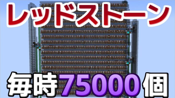 【マイクラ】作業厨が毎時75000個のレッドストーン製造機を作ってきた【効率を極めるサバイバル】Part10