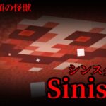 （マイクラ都市伝説76）不吉な笑顔の怪獣 Sinster （シンスター）