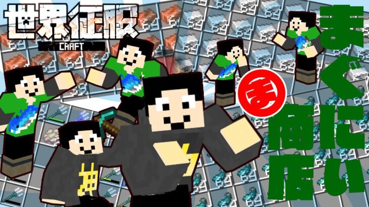 【マイクラ】新年度まぐにぃ商店在庫確保します【世界征服クラフト #77】【Java1.18.2】