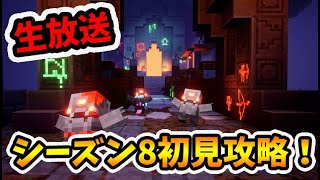 【マイクラダンジョンズ】アプデきた！シーズン8初見攻略やっていくー！【naotin】