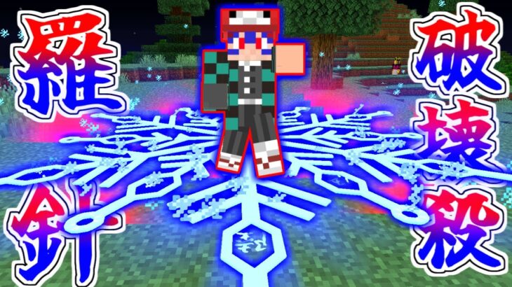 【マイクラ】鬼化して猗窩座の「術式展開」してみた結果！？鬼編#9【鬼滅の刃の世界】【ゆっくり実況】【マインクラフト】【まいくら】