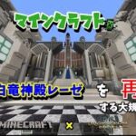 【マインクラフト】白竜神殿レーゼ建築(進捗95%)