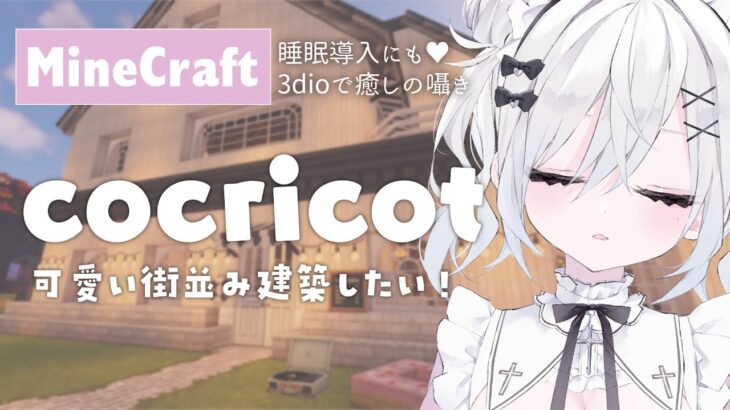 〖 睡眠導入ASMR MineCraft 〗建築初心者だけどcocricotで可愛い街並み作りたい！〖 #新人Vtuber / 羽衣まよ 〗