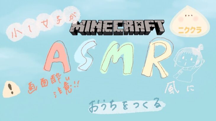 【マインクラフト】ASMR【建築音と焚火音】/小1マイクラ女子, minecraft